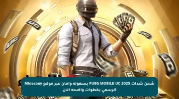شحن شدات PUBG MOBILE UC 2025 بسهولة وأمان عبر موقع Midasbuy الرسمي بخطوات واضحة الآن